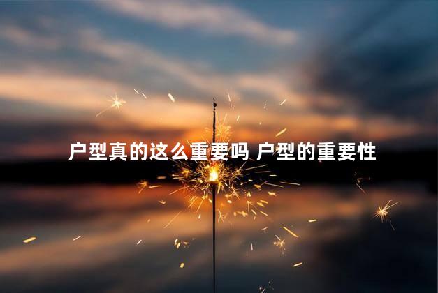 户型真的这么重要吗 户型的重要性